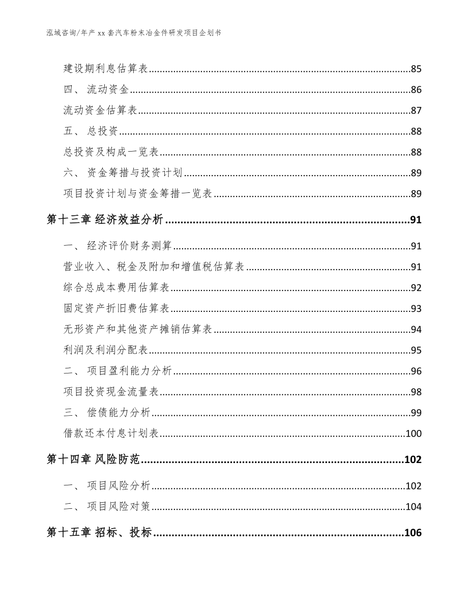 年产xx套汽车粉末冶金件研发项目企划书（范文参考）_第4页