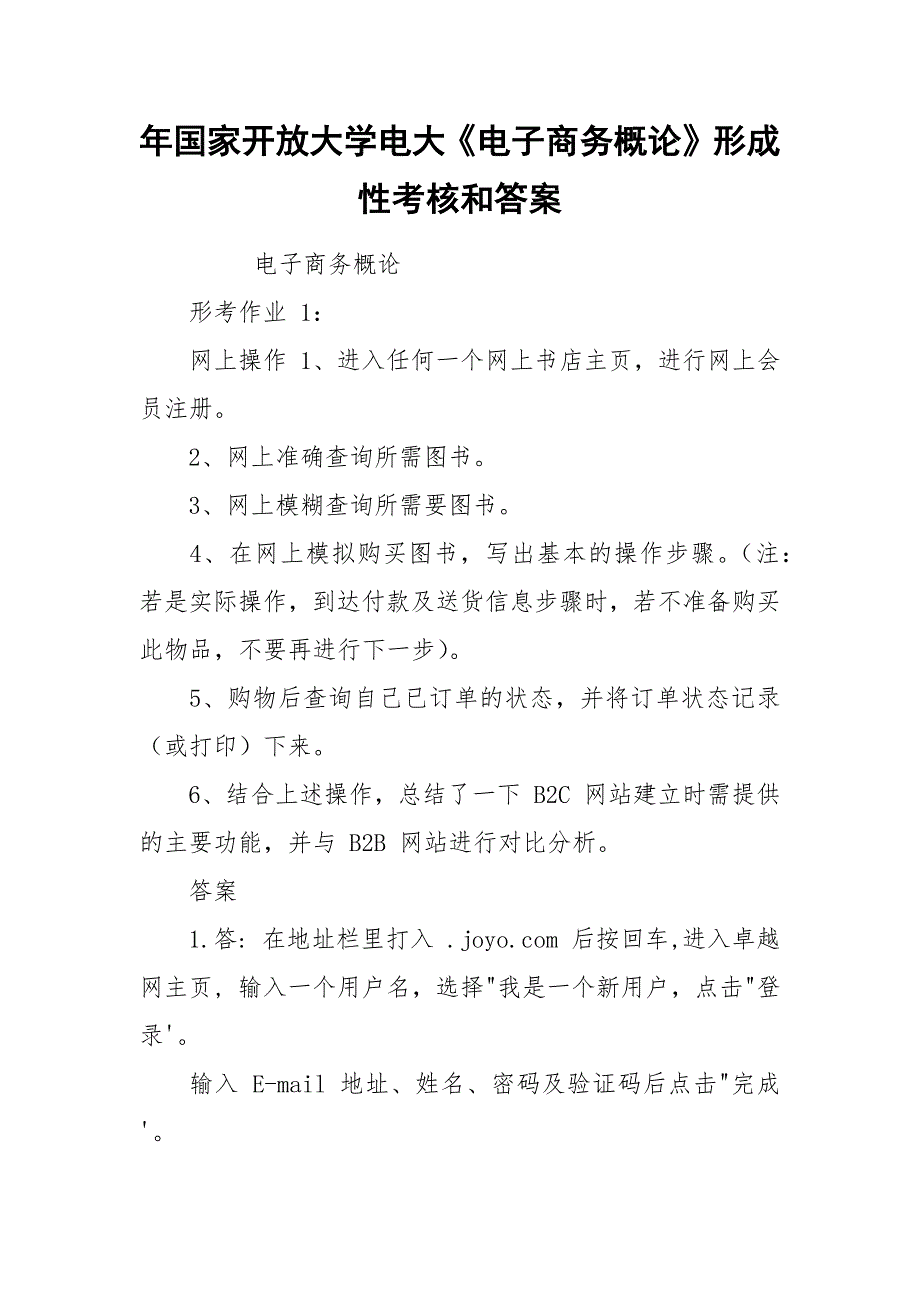 年国家开放大学电大《电子商务概论》形成性考核和答案.docx_第1页