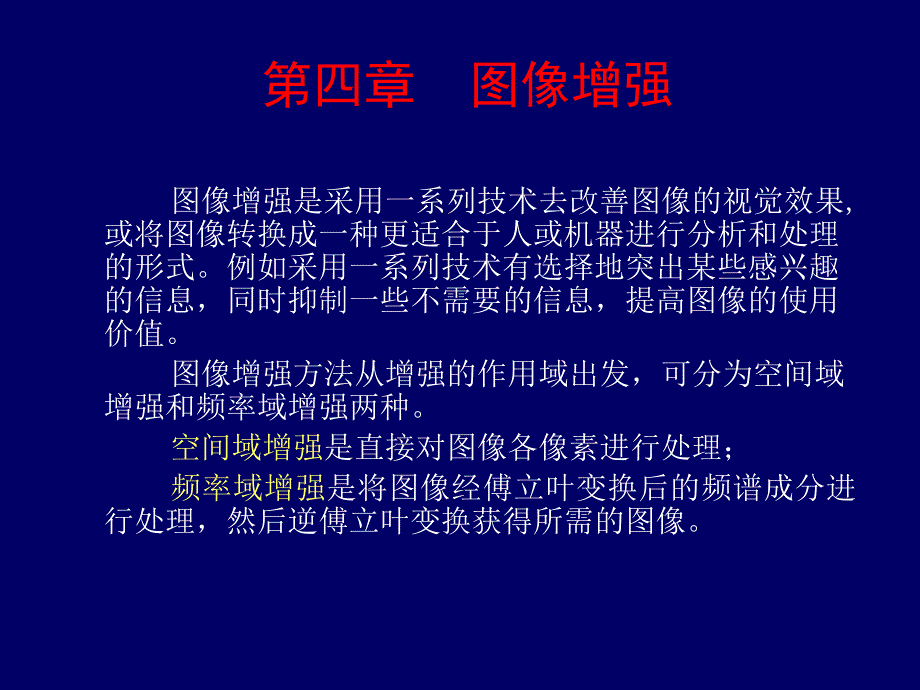 数字图像处理课件第四章图像增强_第1页