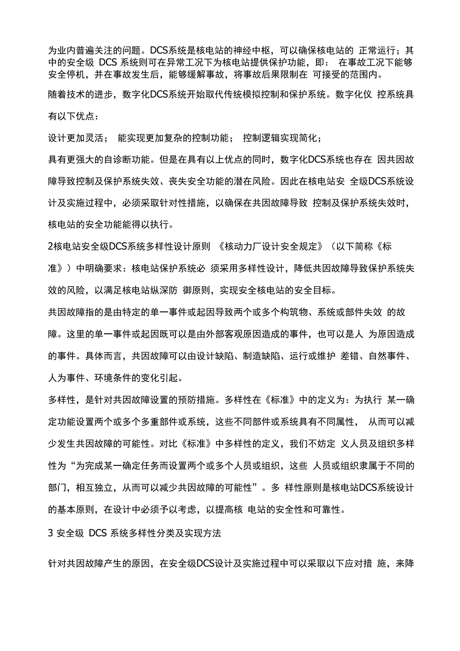 核电站安全级DCS系统多样性分析_第2页