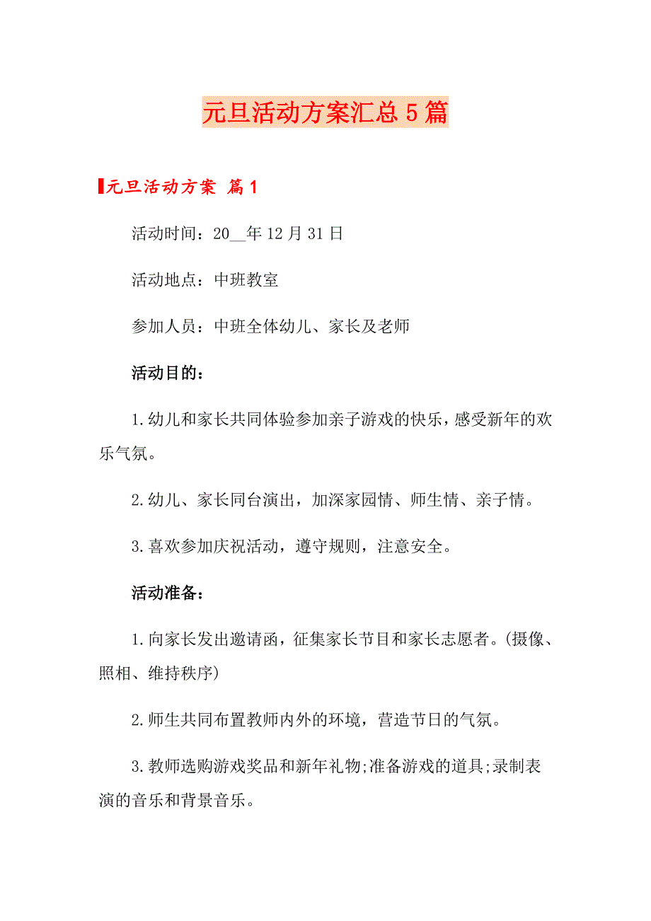 元旦活动方案汇总5篇【可编辑】_第1页