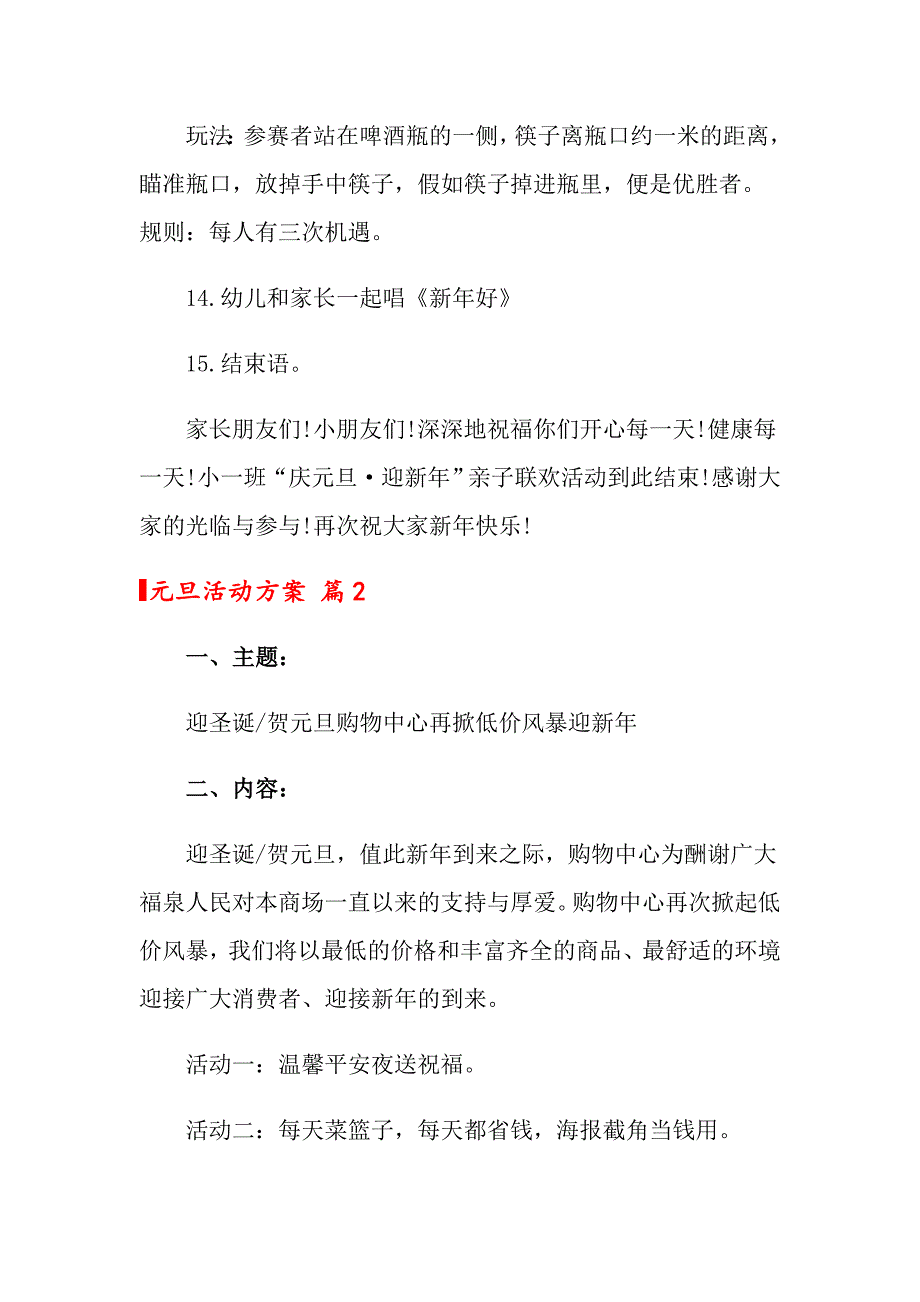 元旦活动方案汇总5篇【可编辑】_第4页