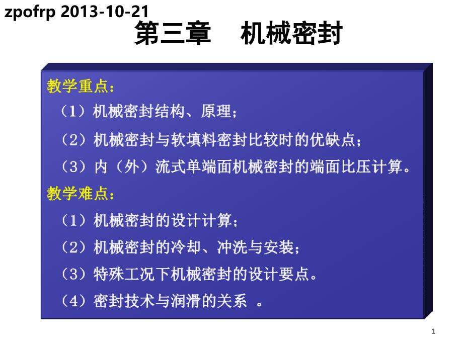 《机械密封技术》PPT课件_第1页