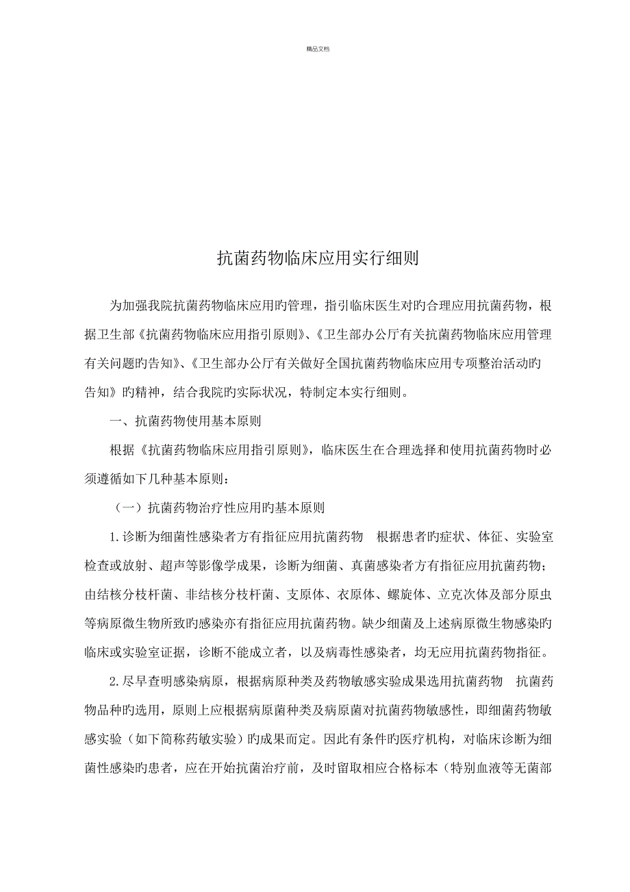 抗菌药物临床应用实施标准细则_第1页