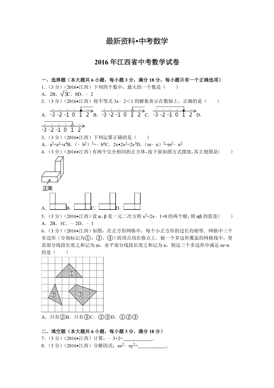 【最新资料】江西省中考数学试卷108_第1页