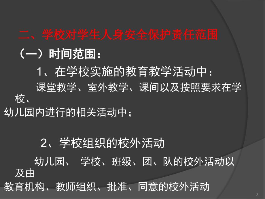 中小学校园安全PPT课件学生伤害事故的预防与处理_第3页