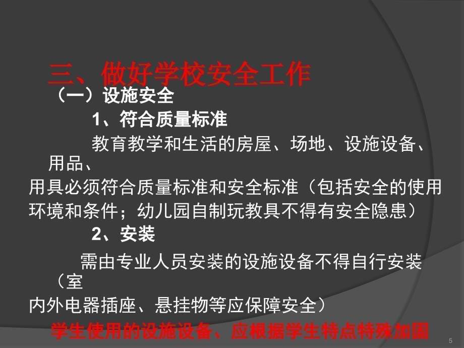 中小学校园安全PPT课件学生伤害事故的预防与处理_第5页