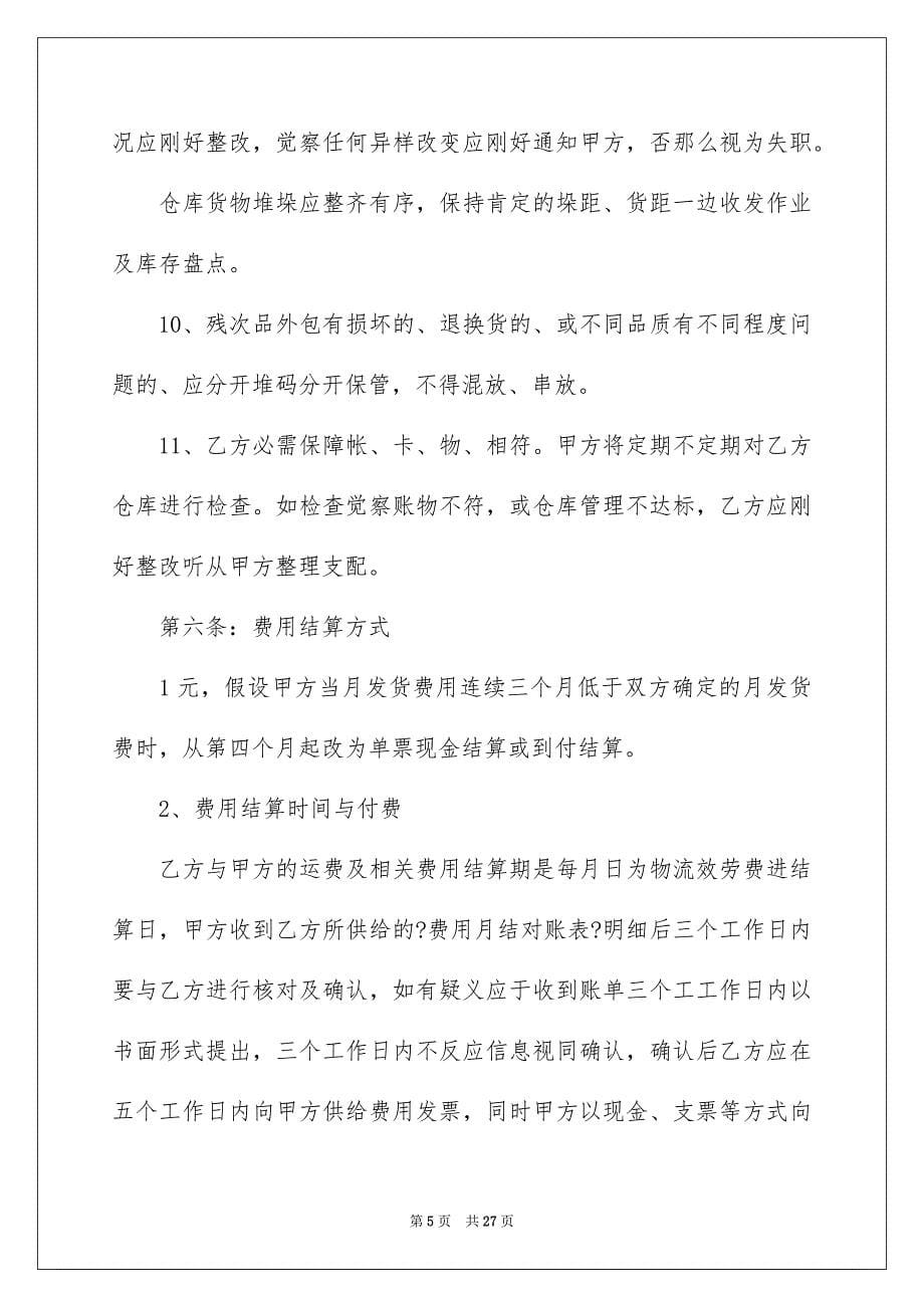 2023年物流仓储合同59范文.docx_第5页