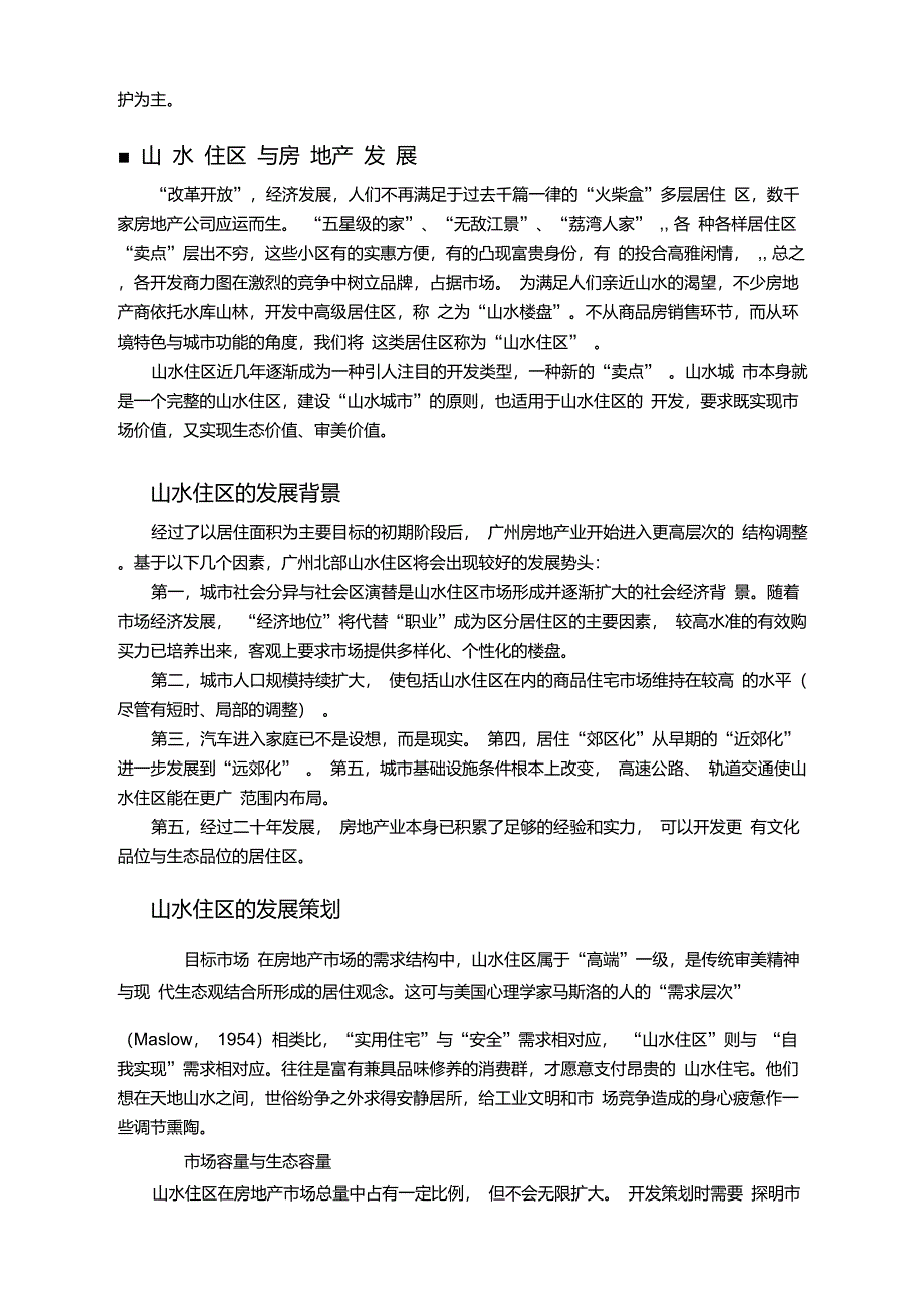 《山水文化、山水城市与山水住区》(规划与观察)_第4页