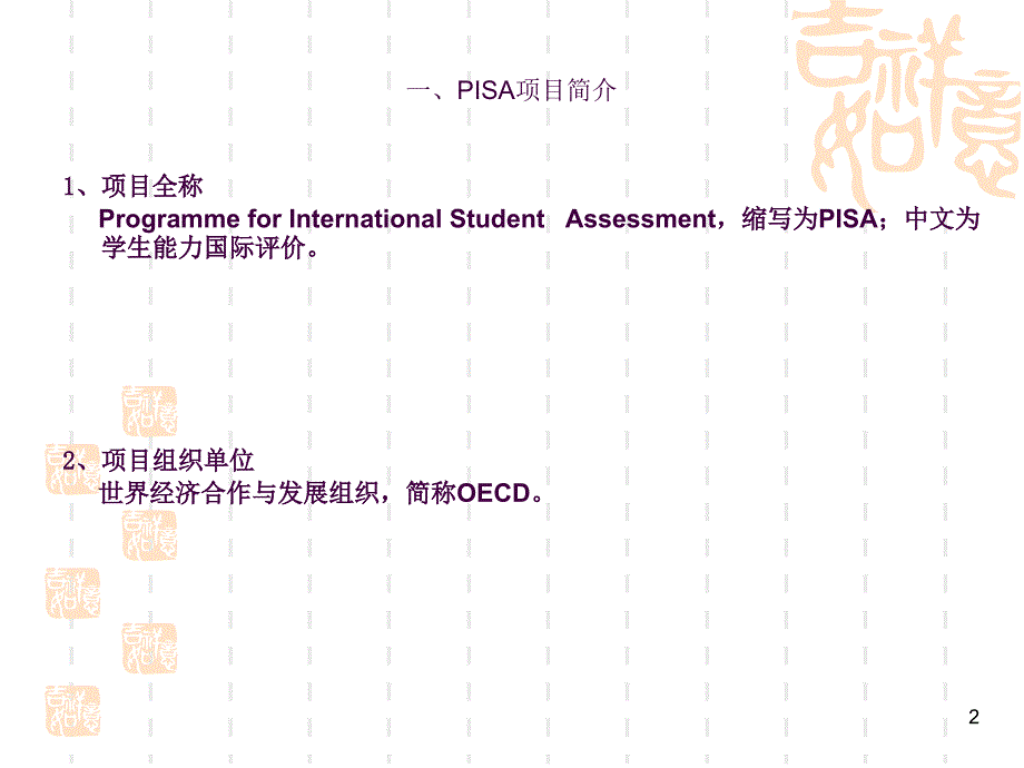 PISA测试小宣传ppt课件_第2页