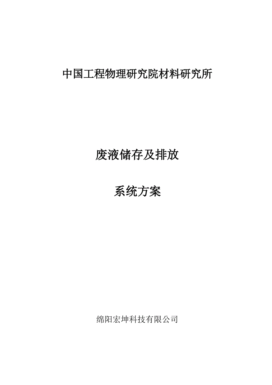 废液储存与排放--方案.doc_第1页