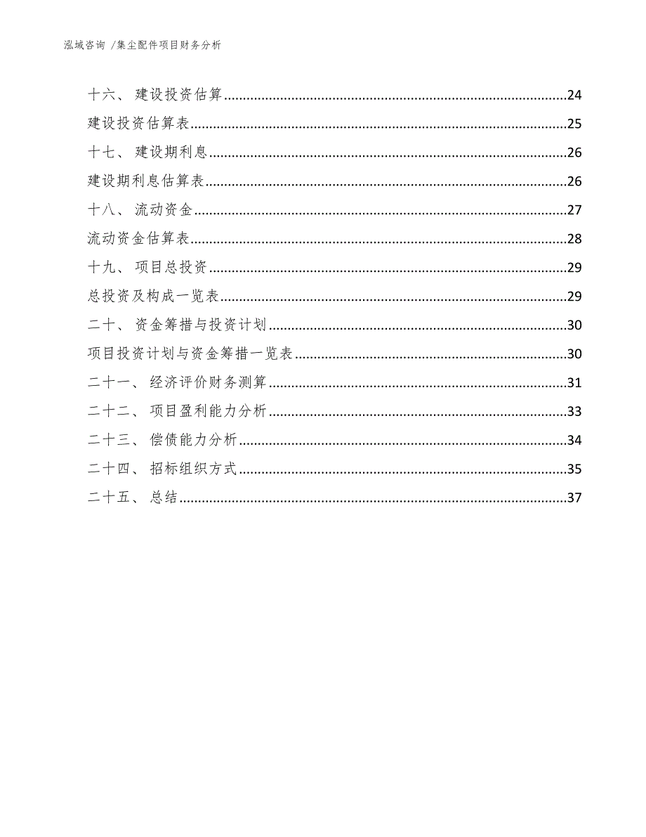 集尘配件项目财务分析-参考范文_第2页