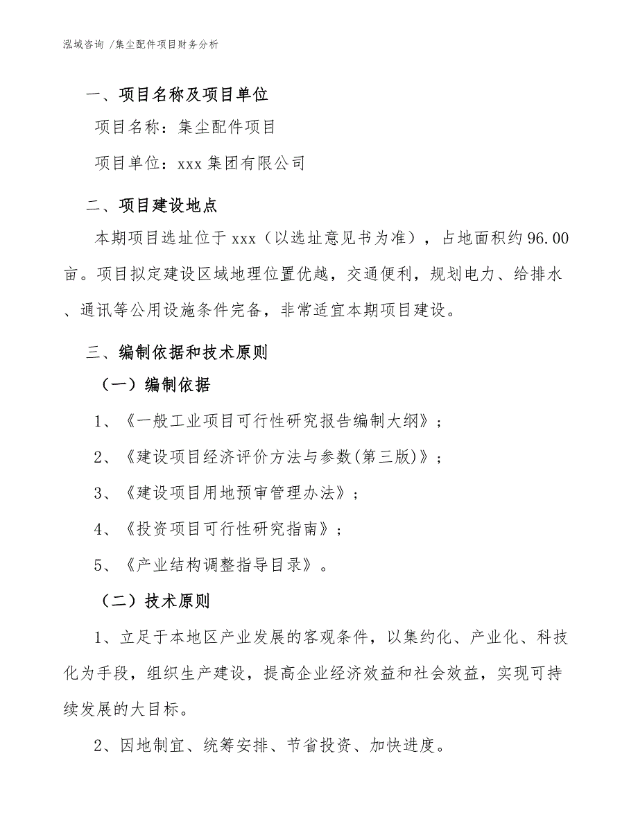 集尘配件项目财务分析-参考范文_第3页