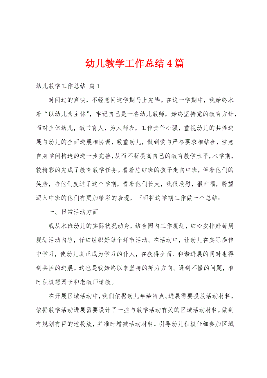 幼儿教学工作总结4篇.docx_第1页