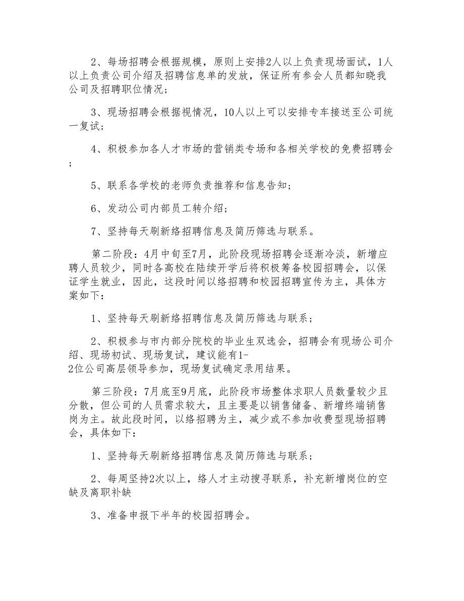 2021年公司招聘计划三篇_第3页