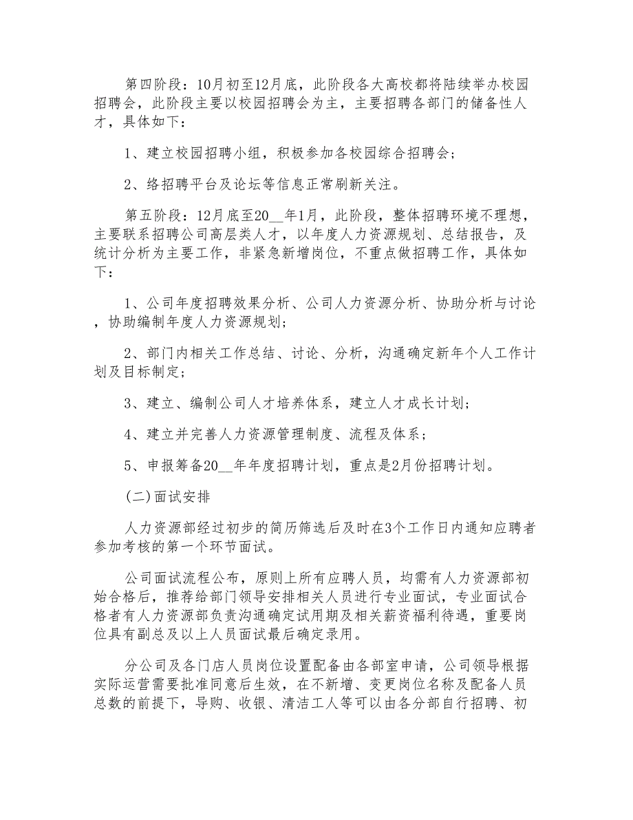 2021年公司招聘计划三篇_第4页