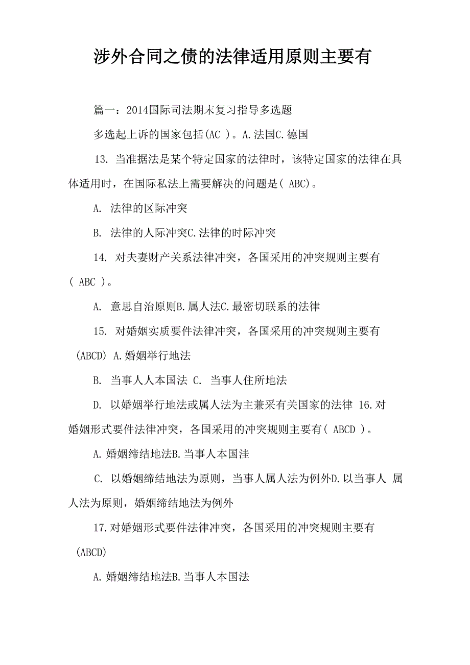 涉外合同之债的法律适用原则主要有_第1页