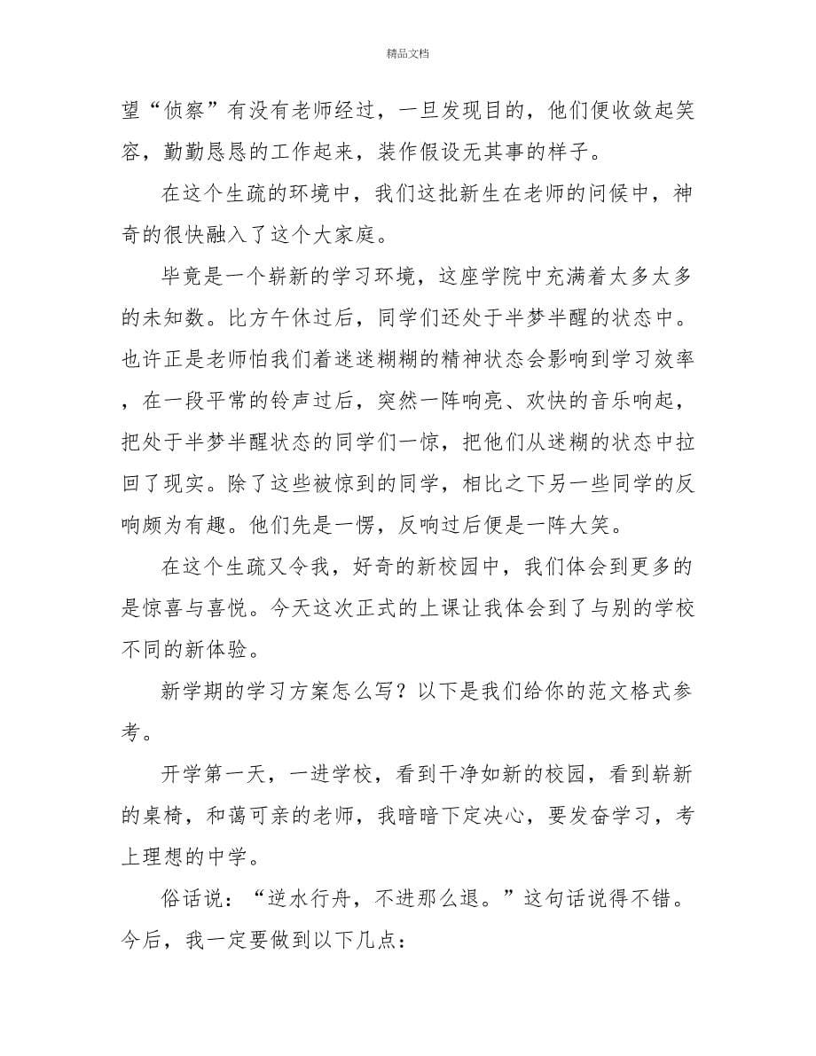 新学期学习计划（共10篇）_第5页