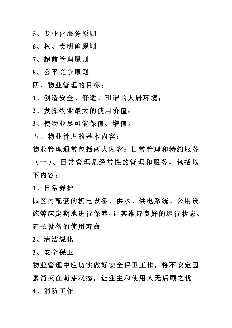 物业管理知识.doc_第3页