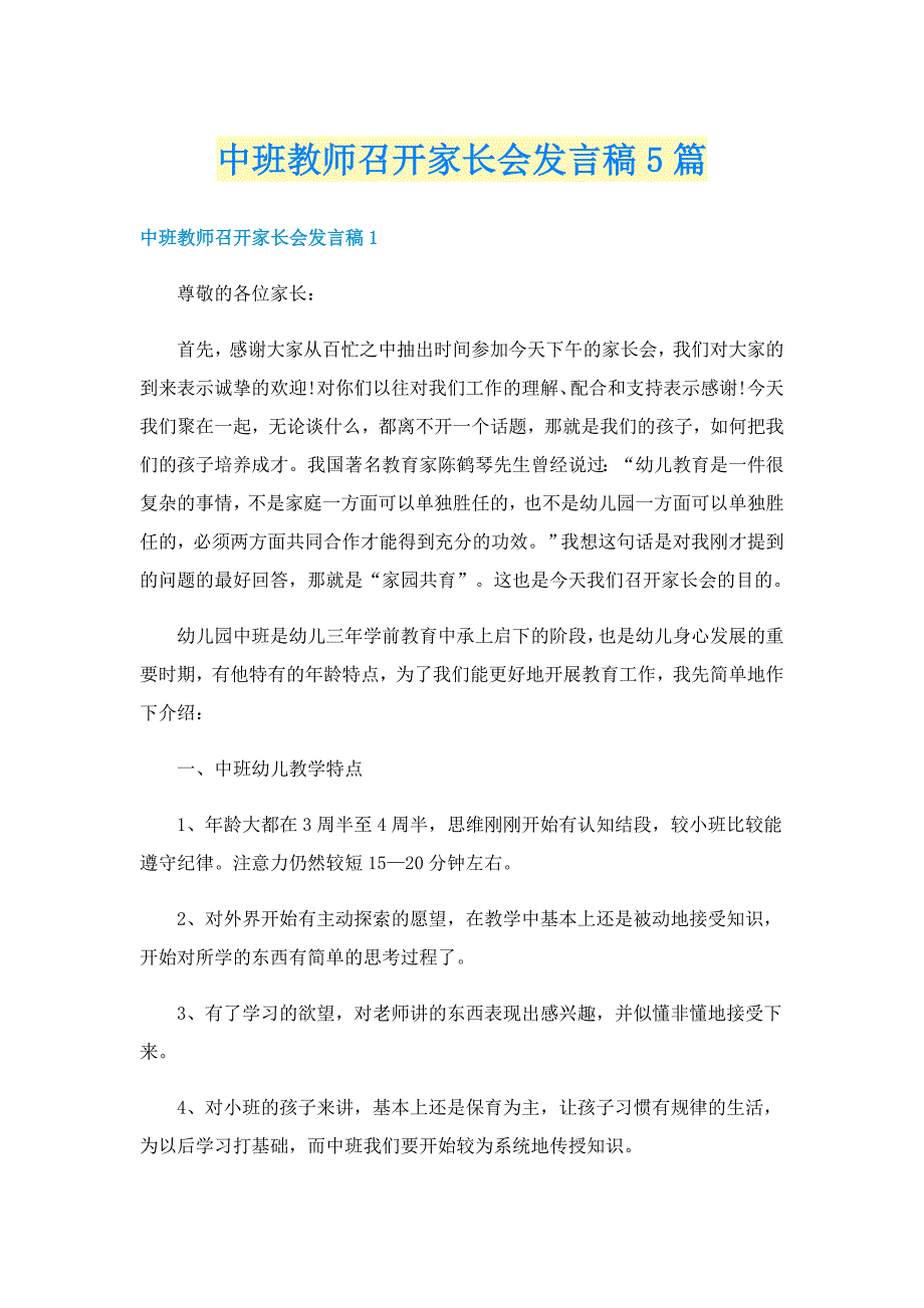 中班教师召开家长会发言稿5篇_第1页