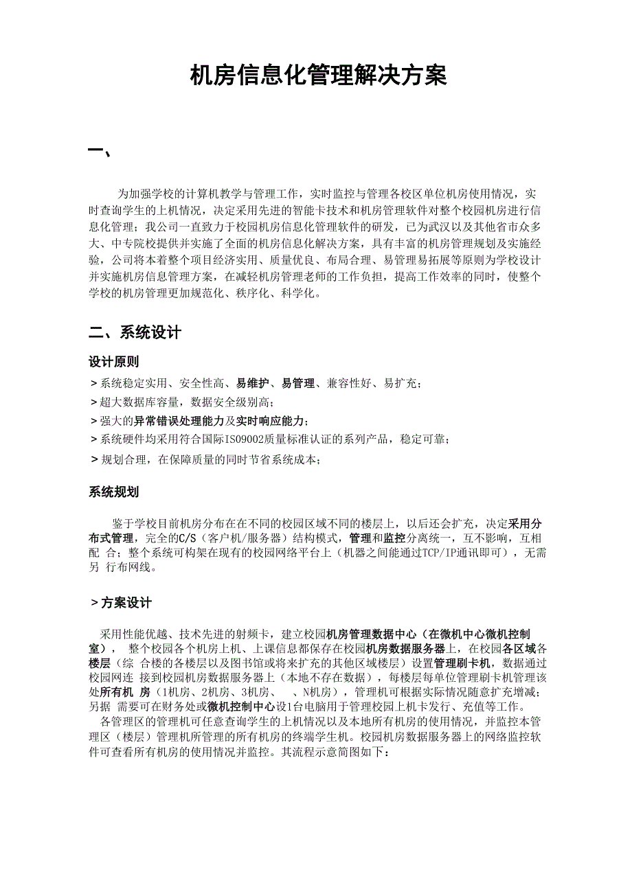 机房信息化管理解决方案(纯方案8页)_第1页