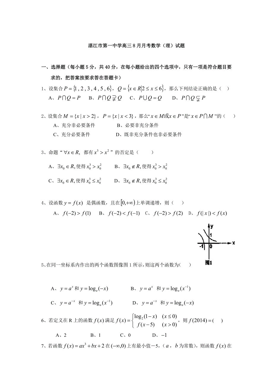 新编广东省湛江市第一中学高三8月月考数学理试题含答案_第1页