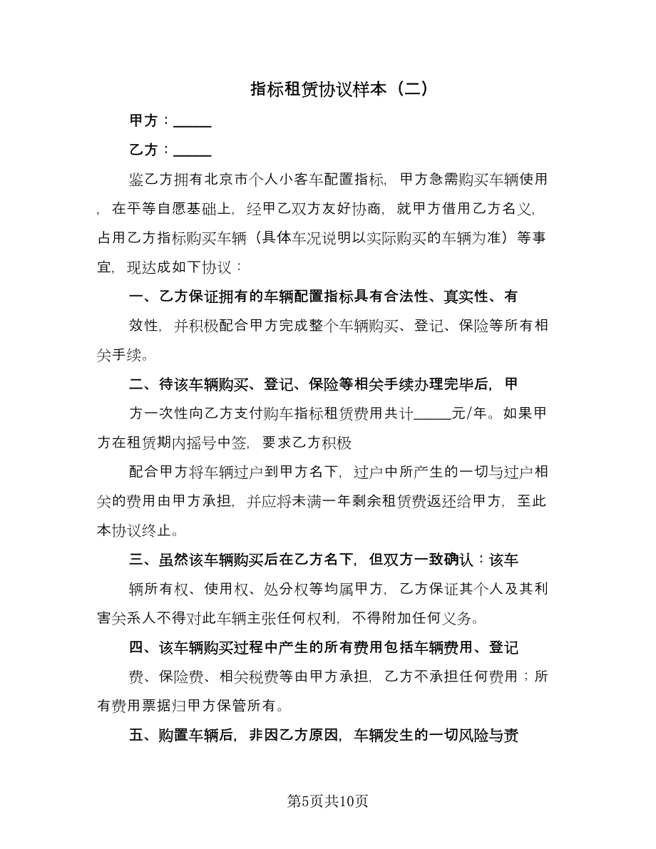 指标租赁协议样本（3篇）.doc_第5页