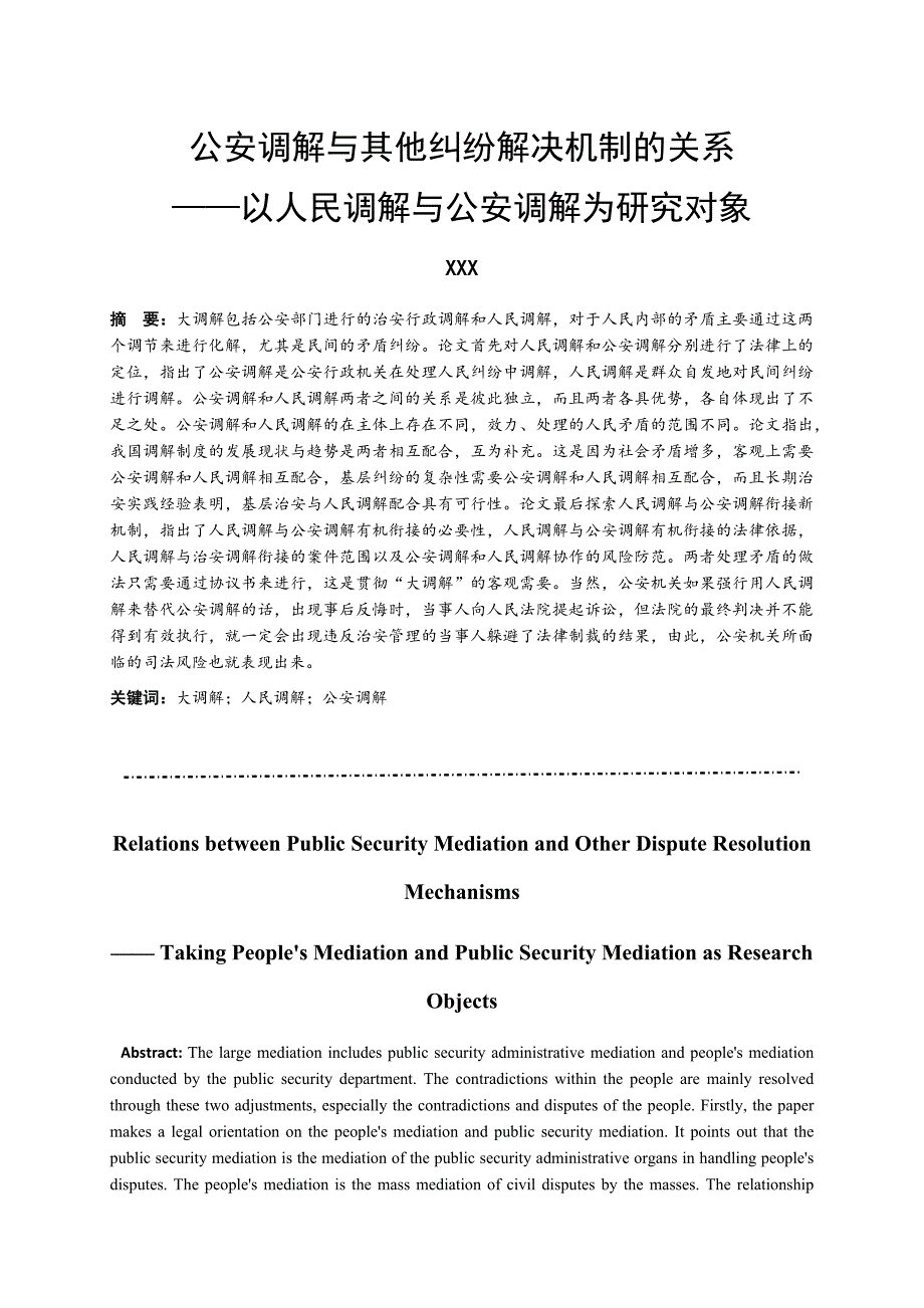 公安调解与其他纠纷解决机制的关系分析研究—以人民调解与公安调解为研究对象法学专业_第1页