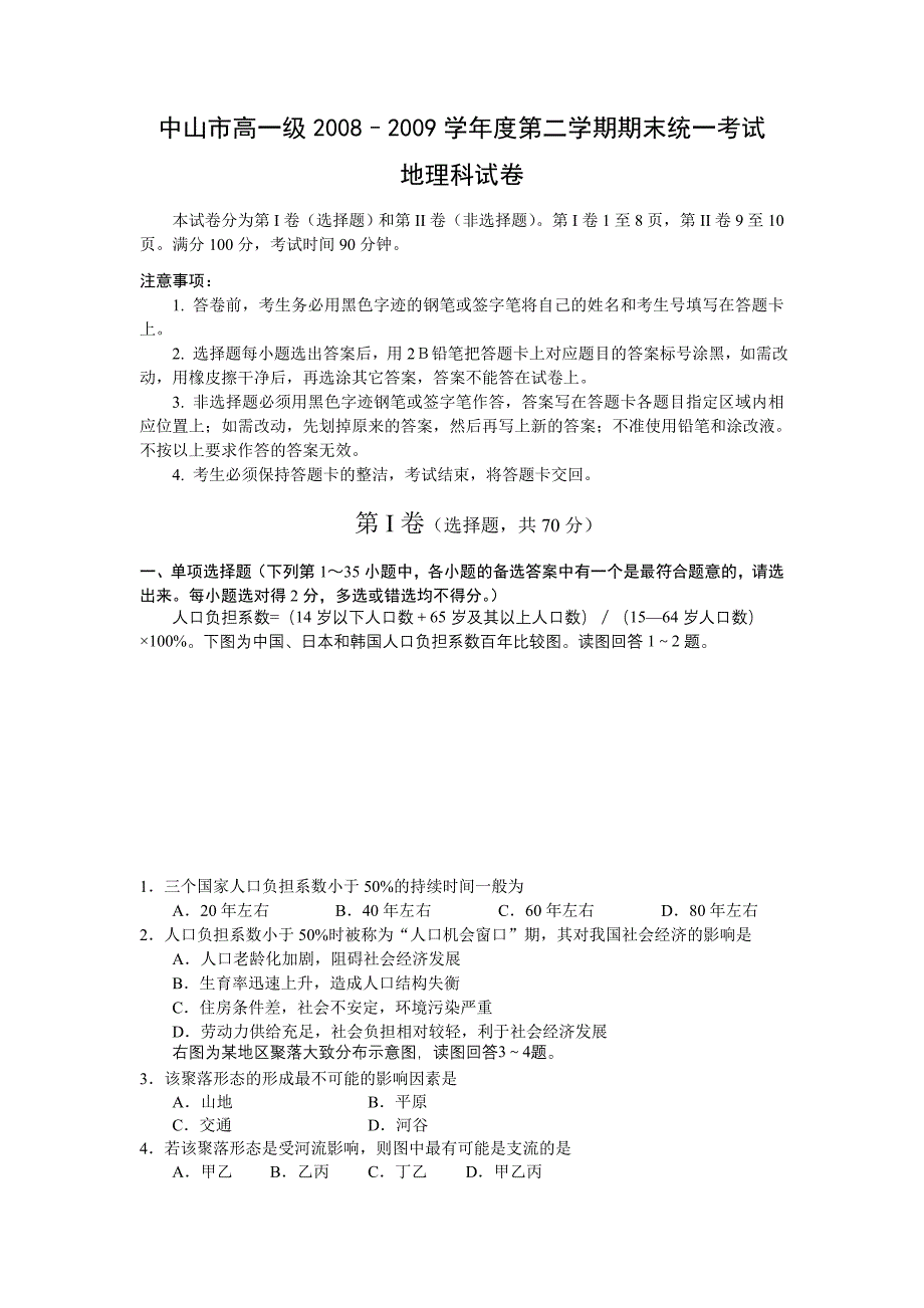 广东省中山市08-09学年高一下学期期末考试(地理)_第1页