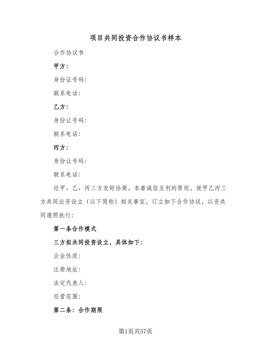 项目共同投资合作协议书样本（11篇）.doc_第1页