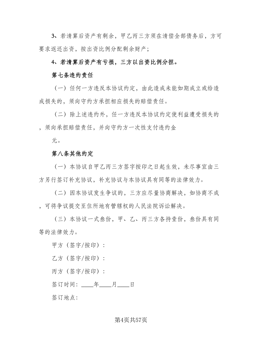 项目共同投资合作协议书样本（11篇）.doc_第4页