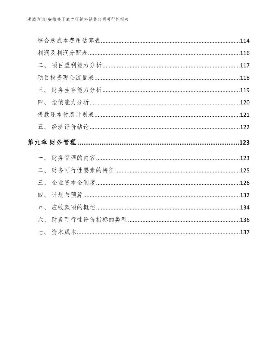 安徽关于成立猪饲料销售公司可行性报告_范文参考_第5页