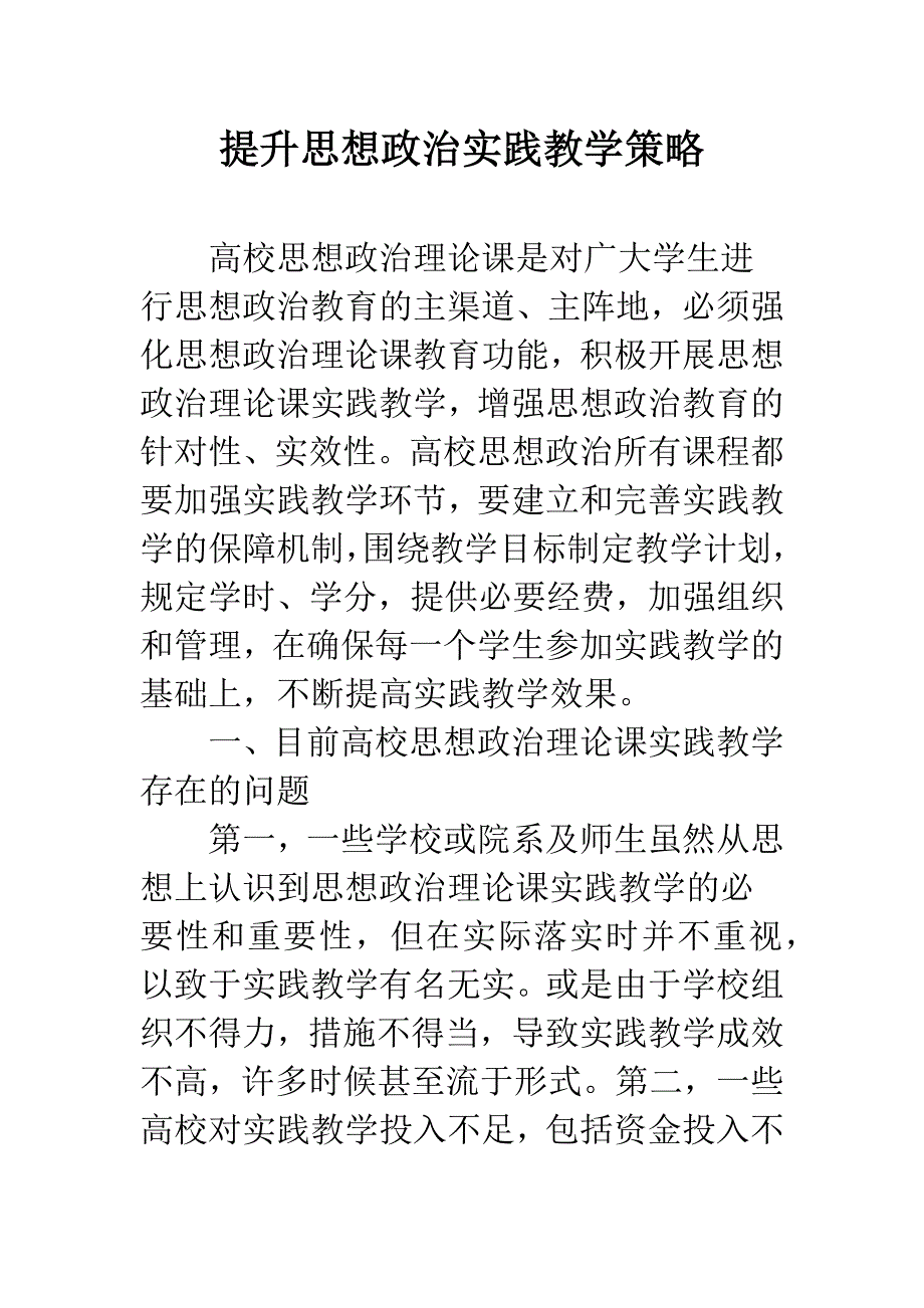 提升思想政治实践教学策略.docx_第1页