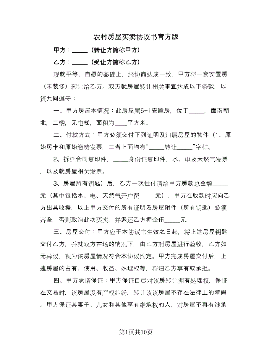 农村房屋买卖协议书官方版（四篇）.doc_第1页