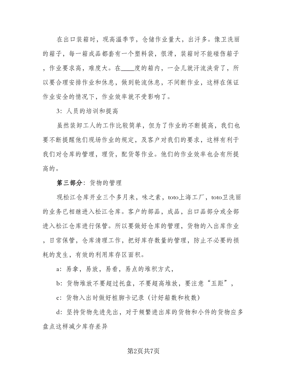 仓库管理员个人年终总结标准范本（二篇）_第2页