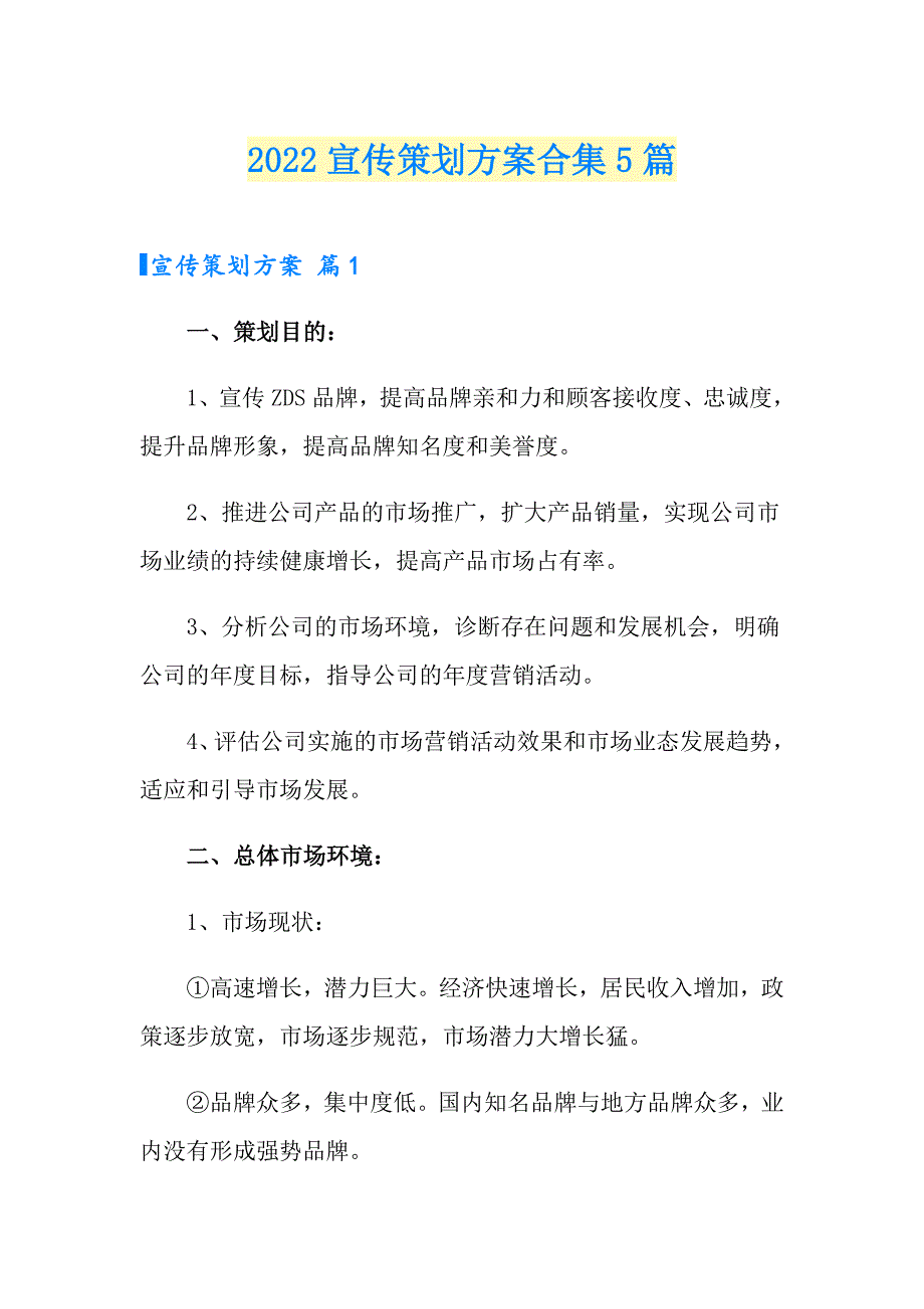 2022宣传策划方案合集5篇（模板）_第1页