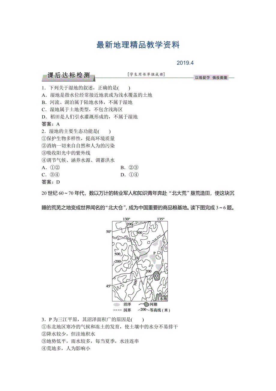 最新高考地理湘教版练习：必修Ⅲ第二章 区域可持续发展 第二节课后达标检测 Word版含答案_第1页