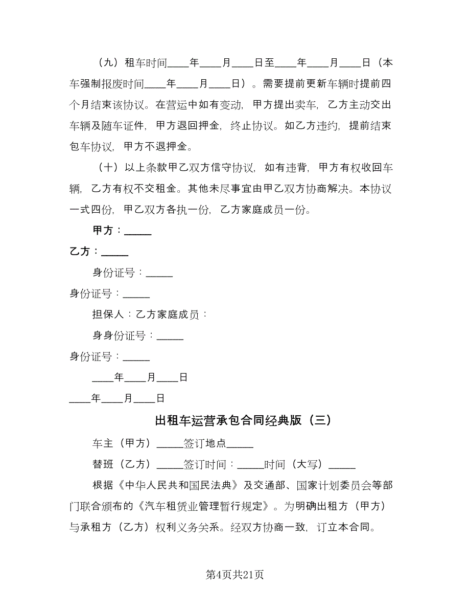 出租车运营承包合同经典版（六篇）_第4页