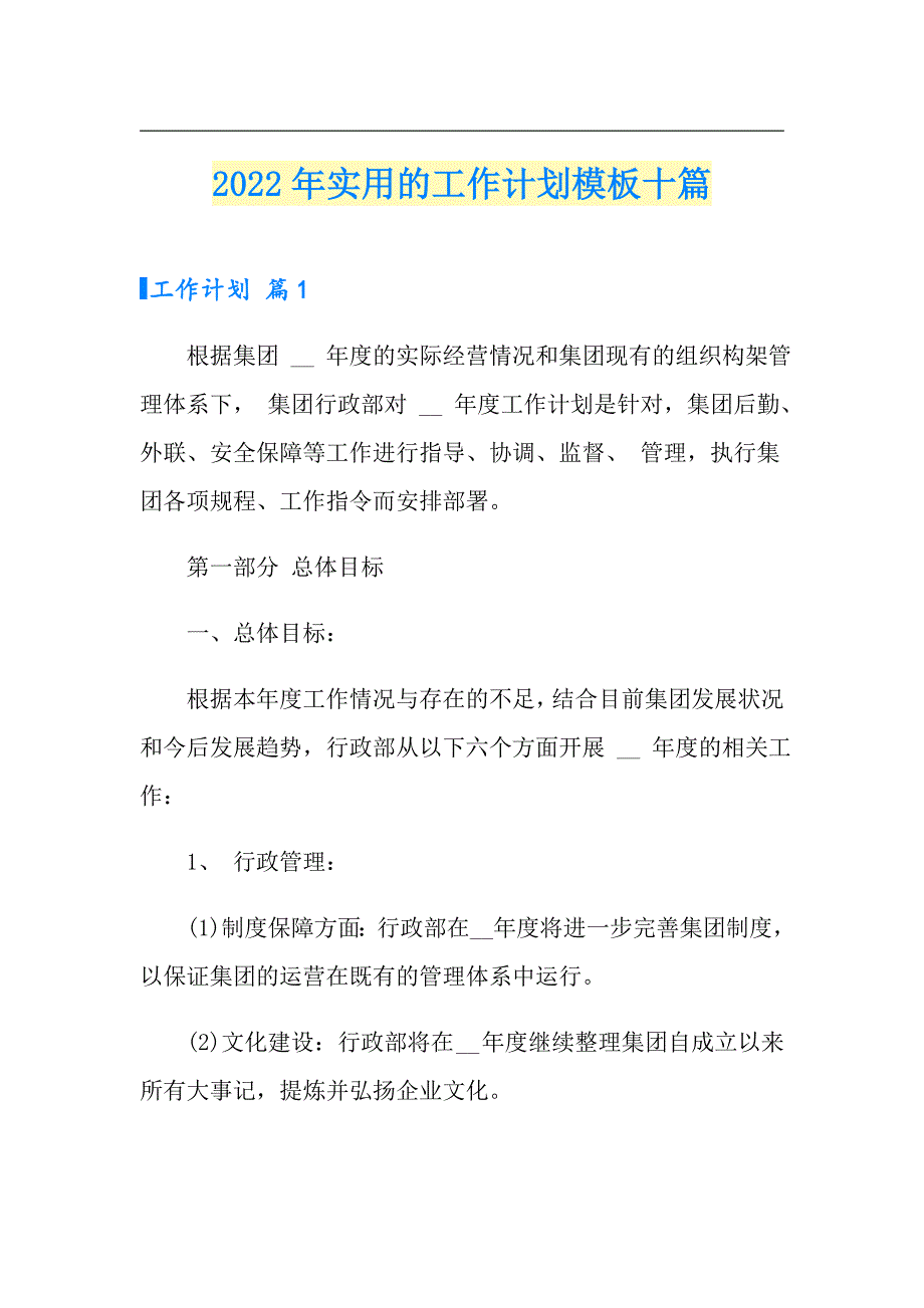 2022年实用的工作计划模板十篇_第1页