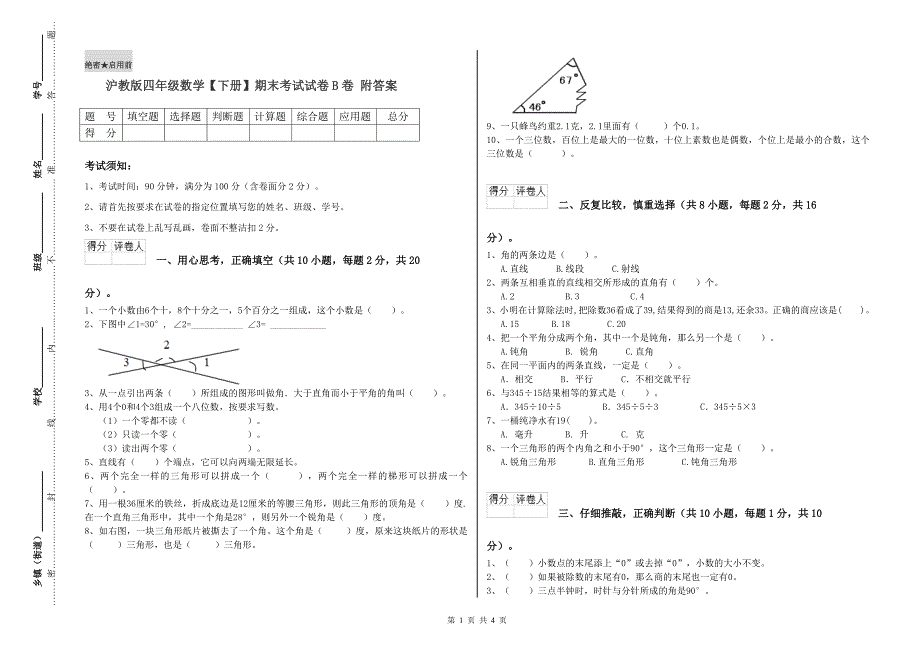 沪教版四年级数学【下册】期末考试试卷B卷 附答案.doc_第1页