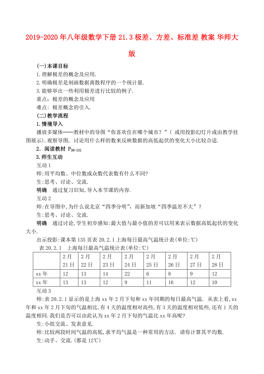 八年级数学下册21.3极差方差标准差教案华师大版_第1页