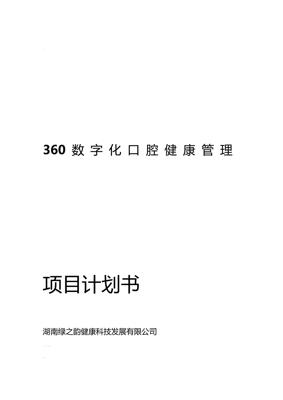 口腔健康管理项目计划书_第1页