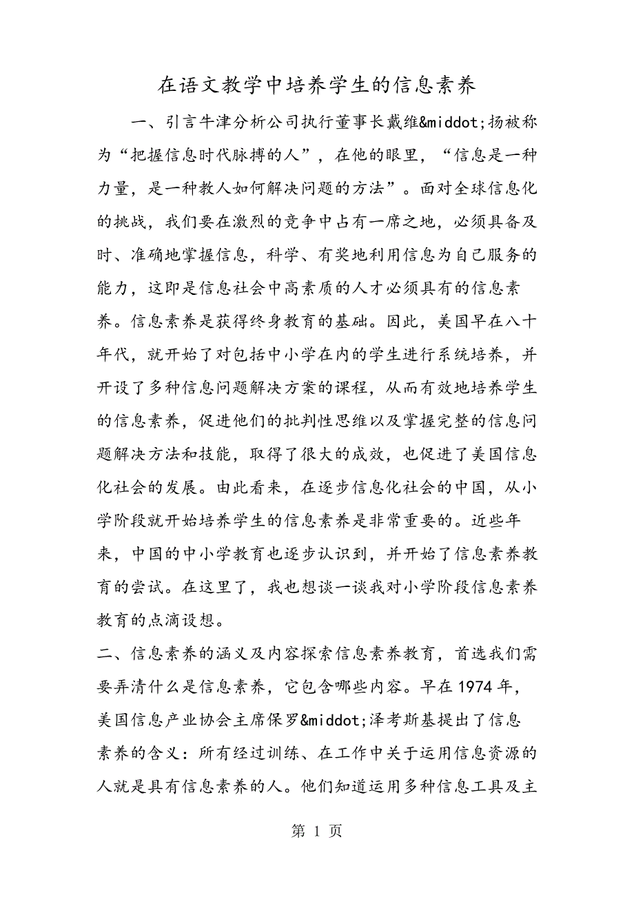 在语文教学中培养学生的信息素养_第1页