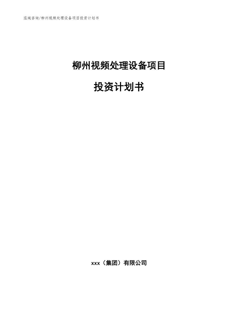 柳州视频处理设备项目投资计划书模板_第1页