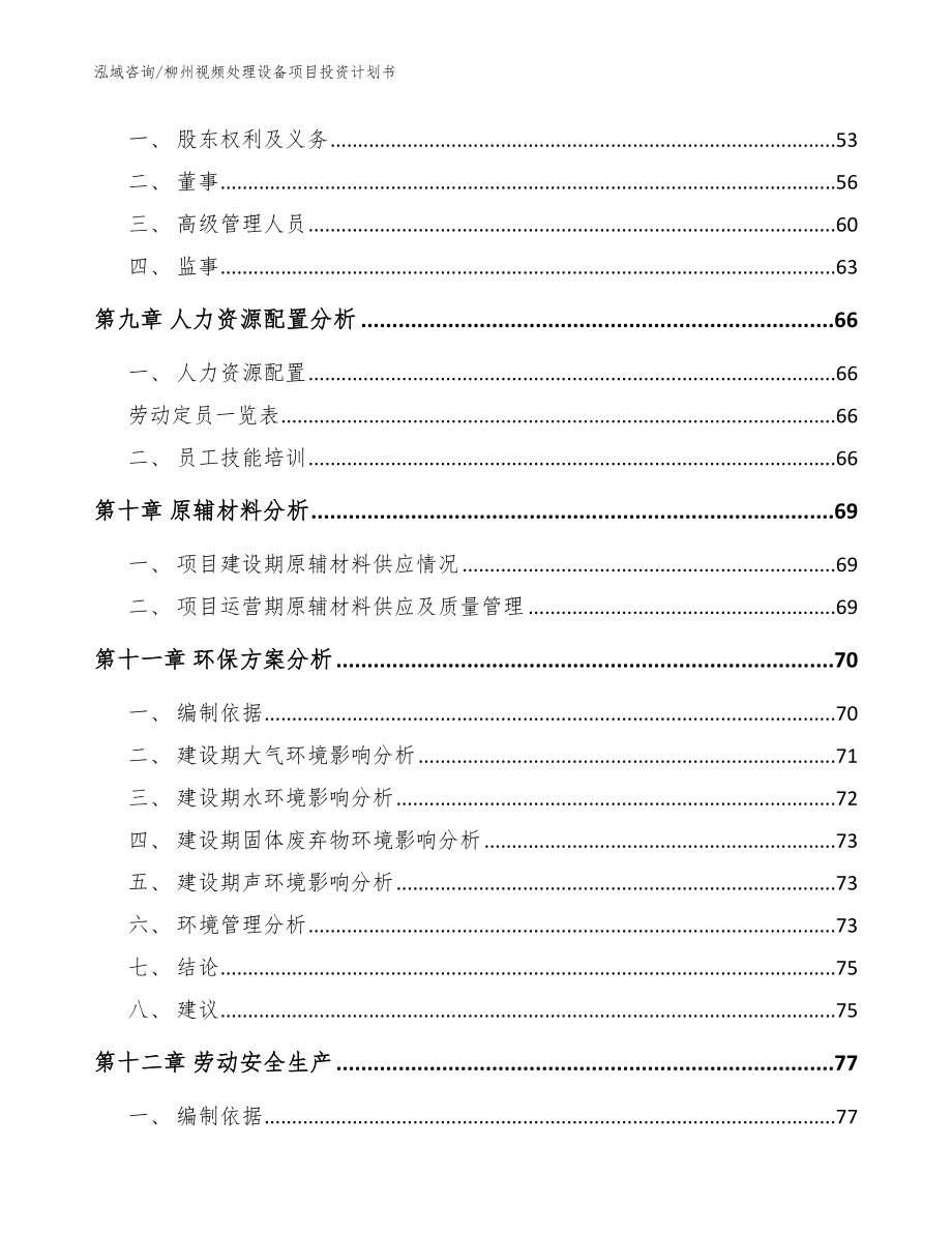 柳州视频处理设备项目投资计划书模板_第4页