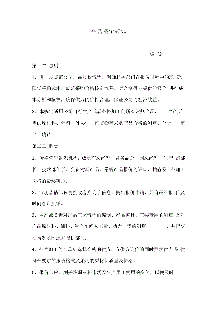 公司报价管理制度_第1页