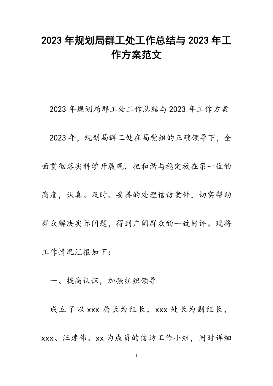 2023年规划局群工处工作总结与2023年工作计划.docx_第1页