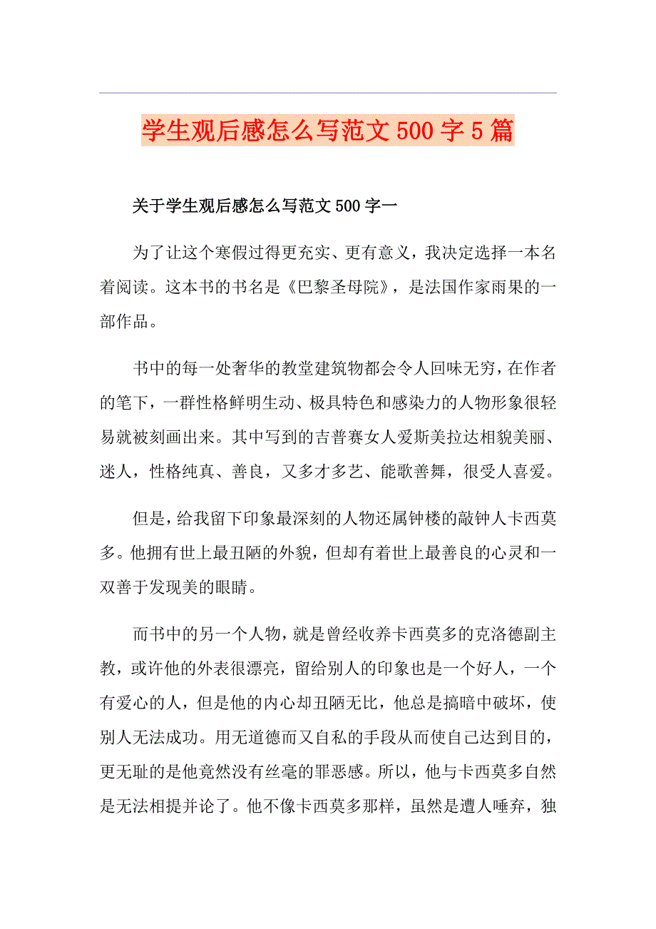 学生观后感怎么写范文500字5篇_第1页