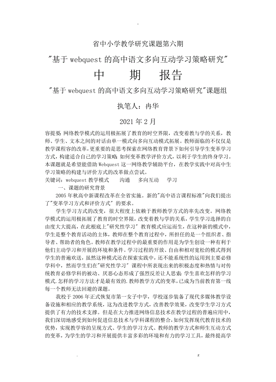 基于-webquest高中语文多向互动学习策略研究报告_第1页