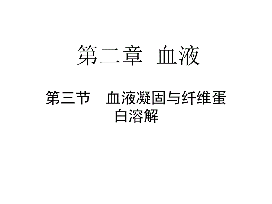 血液凝固与纤维蛋白溶解_第1页